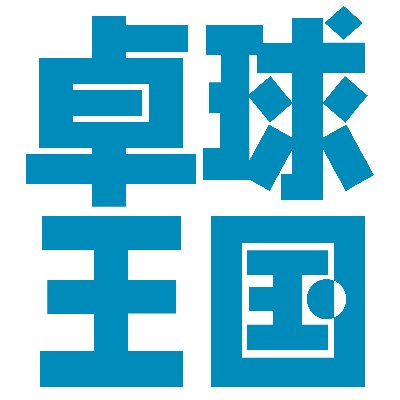 卓球王国 Monthly World TT's profile picture