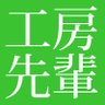 ファクトリー先輩 profil fotoğrafı