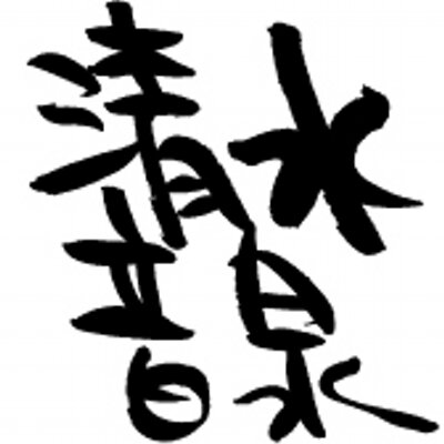 shimizuonsen's profile picture