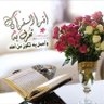 Profilbild von اللهم يسرلي حفظ كتابك الكريم