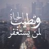 Profilbild von بنت لذاك الرجل💔(الله يرحمه)