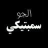 Profilbild von ♧ سمبتيكي ♧