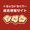 Фото профиля 【企業公式】トラックドライバー情報サイト『ブルル』スタッフnaomiが呟いてます。構ってください!