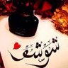 Фото профиля 💓 شوشو💓