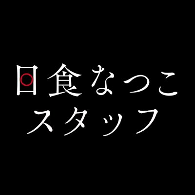 日食なつこスタッフ's profile picture