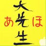 Фото профиля あほ大先生
