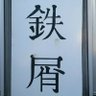 いまふみ@4/5・6青森遠征 的头像