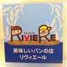 ブーランジェリーリヴィエール 的头像