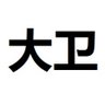 @dagmusika78®'s profile picture