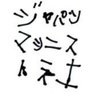 ジャパンマシニスト profil fotoğrafı