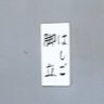 とらさん 的头像