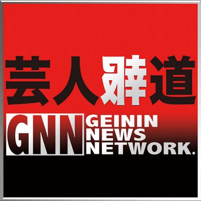 芸人報道 GNN's profile picture