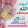 دنيا واخره اللهم ارزقنا الجنة وابعد عنا الهم والغم profil fotoğrafı
