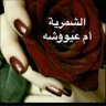 الشمرية 🇸🇦's profile picture