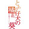 橘花 葵's profile picture