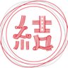 男と女 的头像