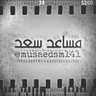 مساعد المنصور profil fotoğrafı