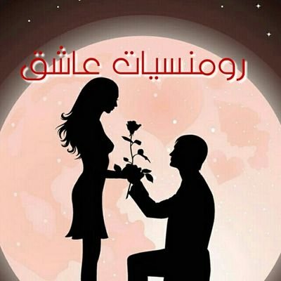رومنسيات عاشق's profile picture