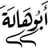 مراد الهاشمي الجزائري 的头像