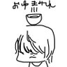 Profilbild von (お湯)