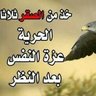 سبحان الله وبحمده's profile picture