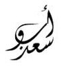 محمد بن سعد الشكره's profile picture