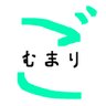 ごむまり2 的头像