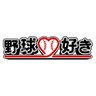 J SPORTS 野球好き【公式】's profile picture