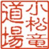 小松竜道場(子供のための相撲道場)'s profile picture