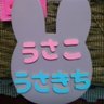 Profilbild von うさこ&うさきち