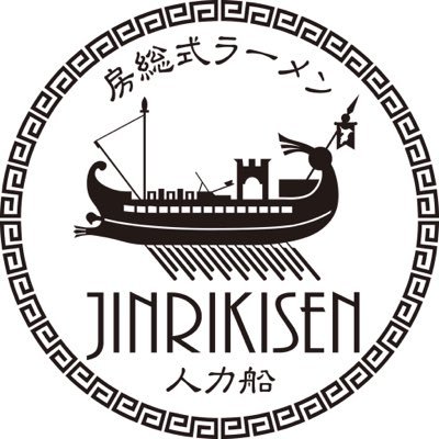 房総式ラーメン 人力船 @京成大久保's profile picture