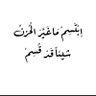 Фото профиля أبو تميم