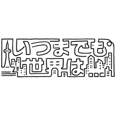 いつまでも世界は...'s profile picture