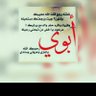 اللهـم كما احسنت خَلقي أحسن خُلقي profil fotoğrafı