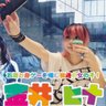 Фото профиля 金井ヒナ⏩️1/23ヤバT豊洲PIT