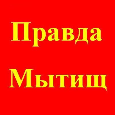 Pravda_Mytischi's profile picture