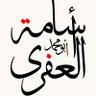 Profilbild von أبو محمد العفري