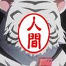 踊るホワイトタイガー猫フェイクファ人間 的头像