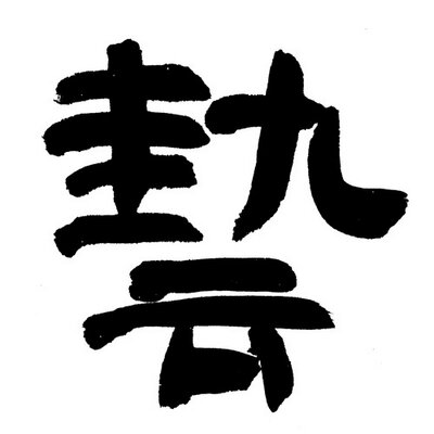 芸術新聞社's profile picture