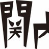 【今年度で閉店】tvk「関内デビル」TVerも配信中‼️ 的头像