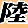 陸マガ(陸上競技マガジン) profil fotoğrafı
