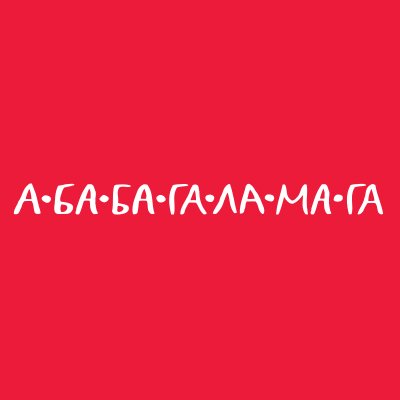 А-БА-БА-ГА-ЛА-МА-ГА's profile picture