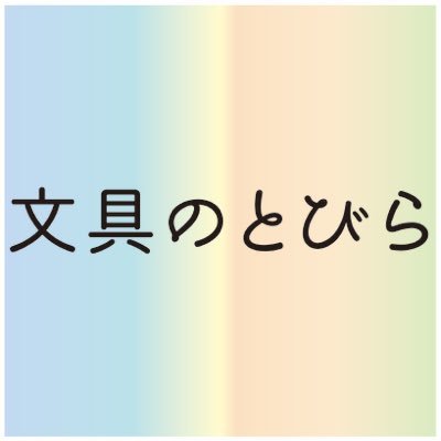 文具のとびら🖋【公式】's profile picture