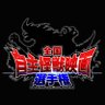 全国自主怪獣映画選手権 的头像