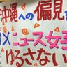 Фото профиля 沖縄への偏見をあおる放送をゆるさない市民🥚