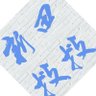 SoSo_弢's profile picture
