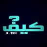 كِـــيَــفَ profil fotoğrafı