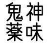 ゴッド 的头像