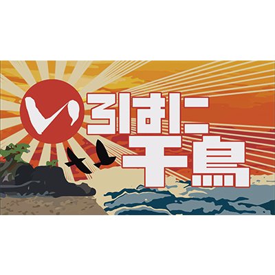 いろはに千鳥's profile picture