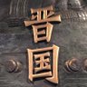 晉生's profile picture
